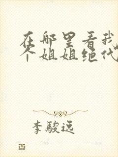 在哪里看我的七个姐姐绝代风华短剧封面