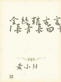 金丝鞘古言1v1长青长白笔趣阁