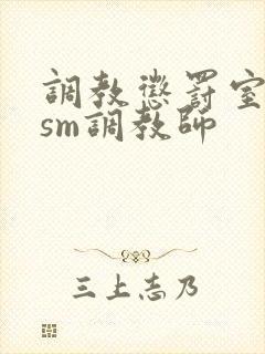 调教惩罚室主奴sm调教师封面