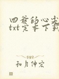 四爷的心尖宠妃txt完本下载