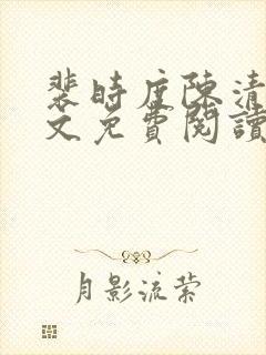 裴时度陈清欢全文免费阅读最新章节