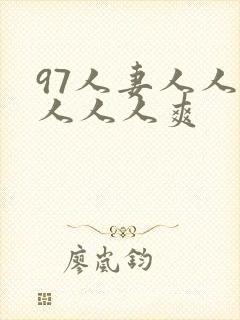 97人妻人人做人人人爽