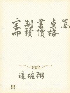 定制书桌怎么算面积价格