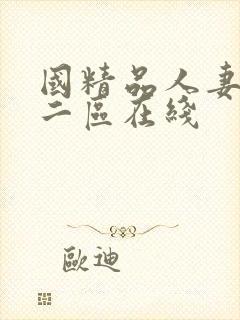 国精品人妻一区二区在线