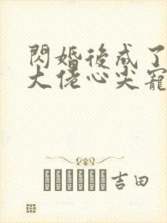 闪婚后成了满级大佬心尖宠在线看