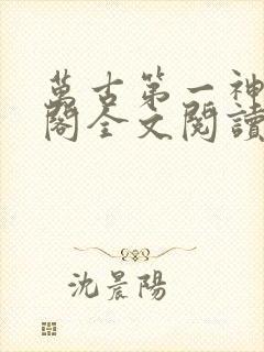 万古第一神笔趣阁全文阅读