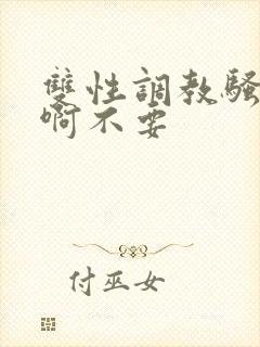 双性调教骚货嗯啊不要