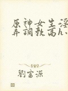 原神女生淫堕玩弄调教高h小说封面