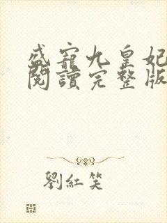 盛宠九皇妃免费阅读完整版