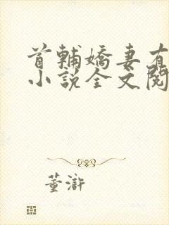 首辅娇妻有空间小说全文阅读免费