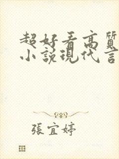 超好看高质量的小说现代言情