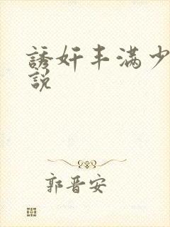 诱奸丰满少妇小说