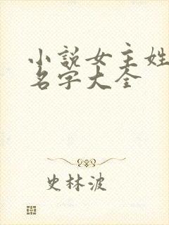 小说女主姓莫的名字大全