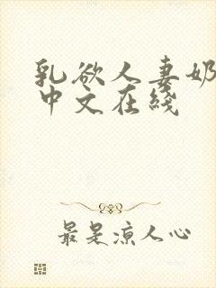 乳欲人妻奶水2中文在线封面