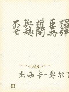 不与权臣榻上欢笔趣阁无弹窗