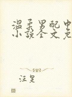 温柔男配中蛊后小说全文免费阅读