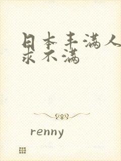 日本丰满人妻欲求不满