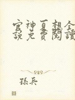 官神夏想全文小说免费阅读封面