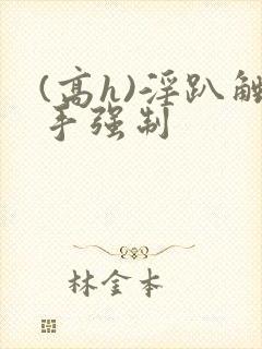 (高h)淫趴触手强制