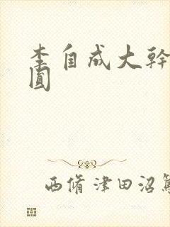 李自成大干陈圆圆