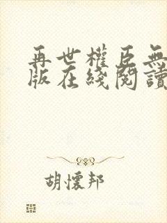 再世权臣无删减版在线阅读全文