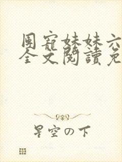 团宠妹妹六岁半全文阅读免费