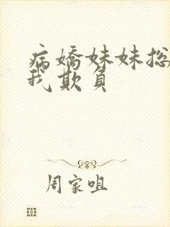 病娇妹妹总想让我欺负