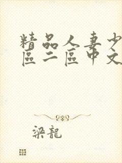 精品人妻少妇一区二区中文字幕