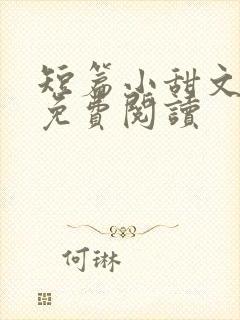 短篇小甜文小说免费阅读封面