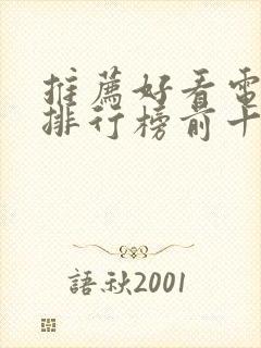 推荐好看电视剧排行榜前十名封面