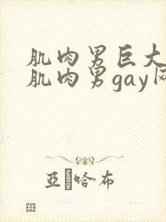 肌肉男巨大粗爽肌肉男gay网站