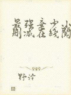 最强弃少小说无删减在线阅读