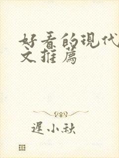 好看的现代言情文推荐