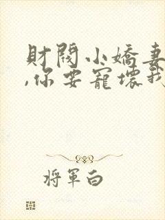 财阀小娇妻:叔,你要宠坏我了免费阅读封面