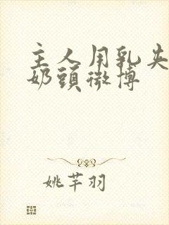 主人用乳夹调教奶头微博封面