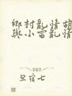 乡村乱情胡秀英与小雷乱情