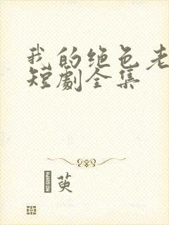 我的绝色老板娘短剧全集