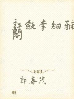 许敛李细雅笔趣阁封面