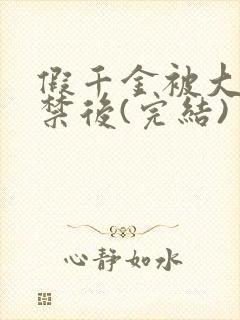 假千金被大哥囚禁后(完结)