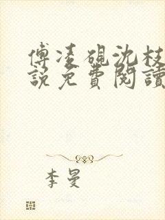 傅凌砚沈枝雪小说免费阅读最新章节