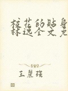 校花的贴身高手林逸全文免费阅读