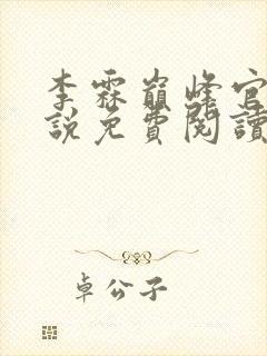 李霖巅峰官场小说免费阅读笔趣阁最新章节封面