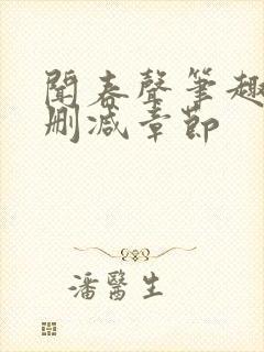 闻春声笔趣阁无删减章节