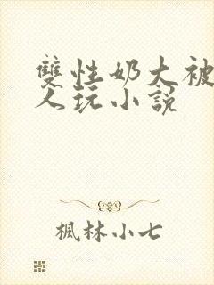 双性奶大被很多人玩小说封面