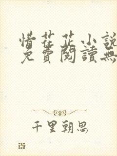 惜花芷小说全文免费阅读无弹窗