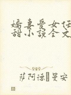 娇妻爱女任雨任甜小说全文阅读