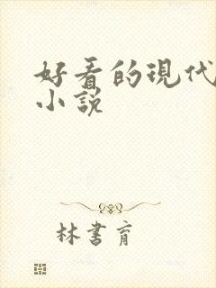 好看的现代女主小说