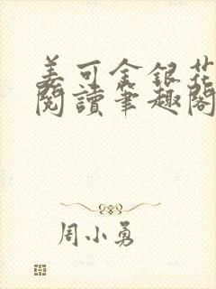 姜可金银花原文阅读笔趣阁