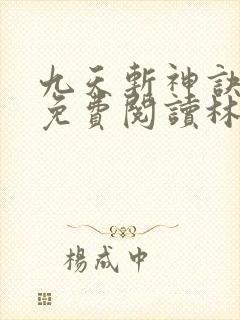 九天斩神诀全文免费阅读林辰封面