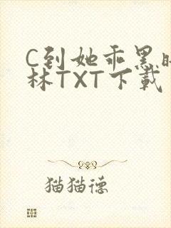 C到她乖黑暗森林TXT下载